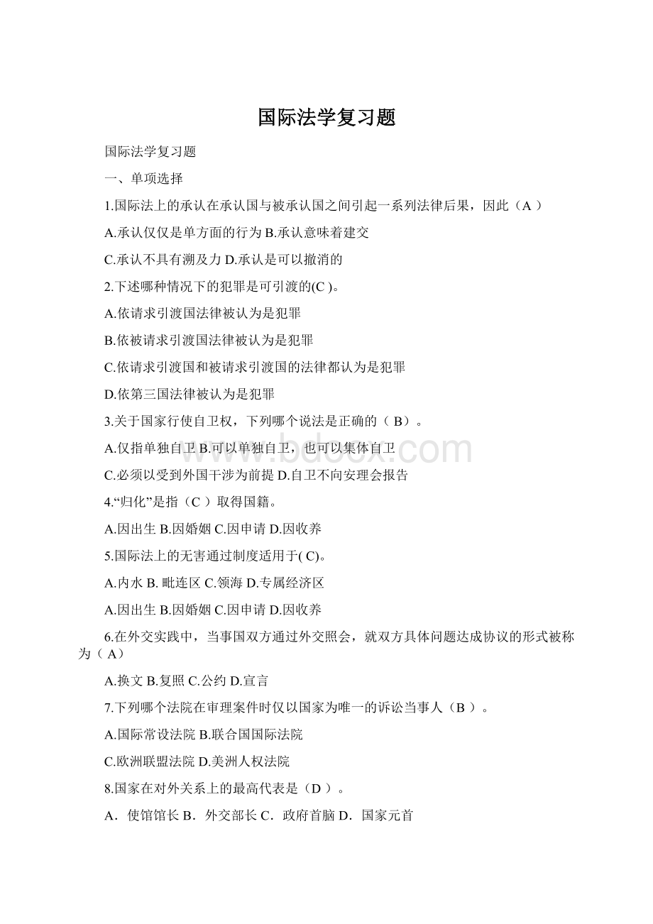 国际法学复习题.docx