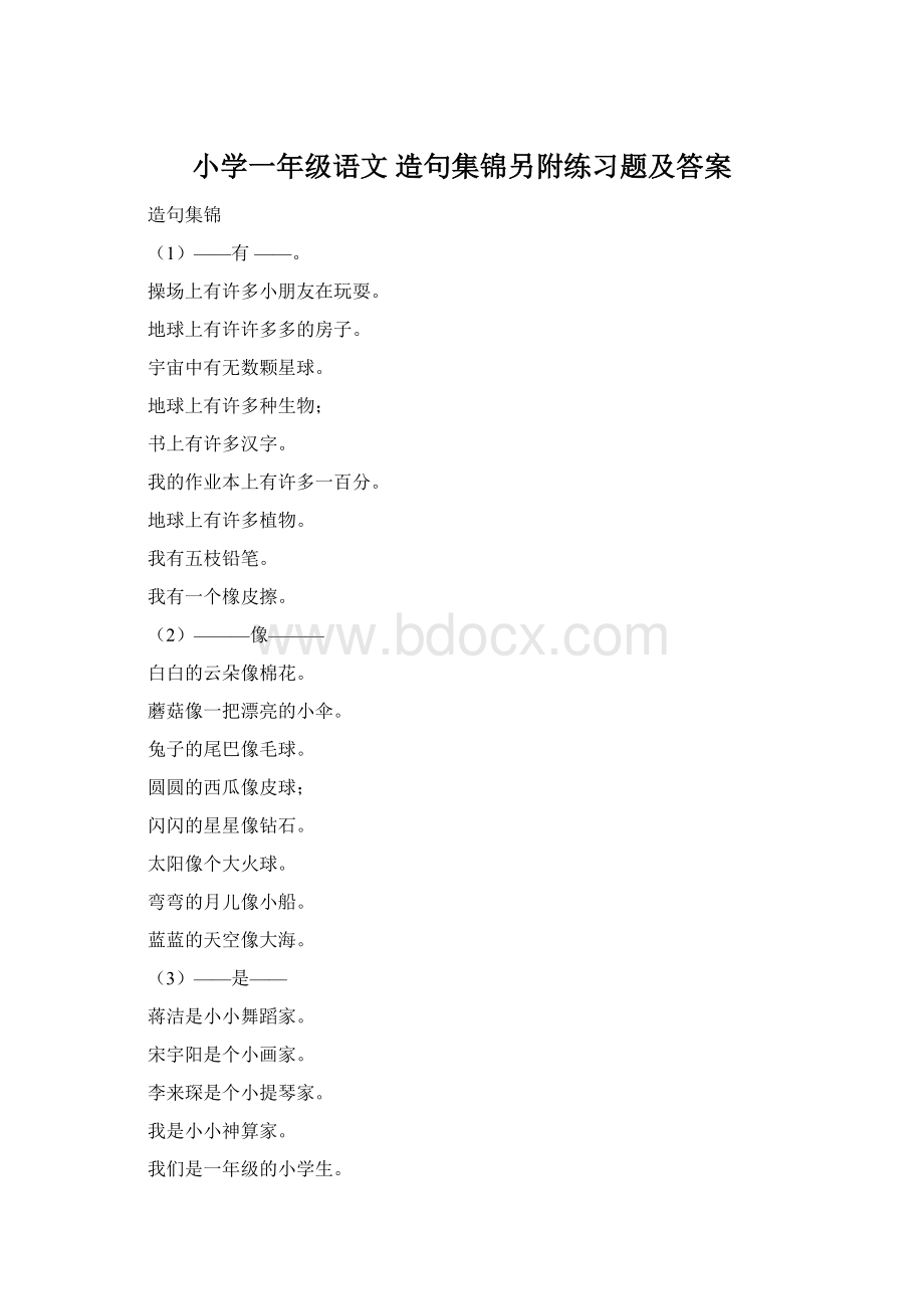 小学一年级语文 造句集锦另附练习题及答案Word下载.docx