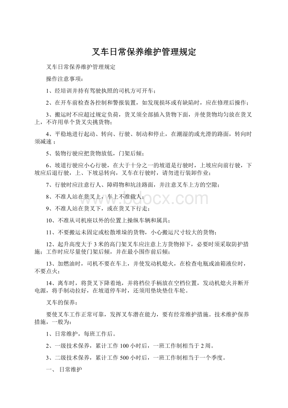 叉车日常保养维护管理规定.docx_第1页