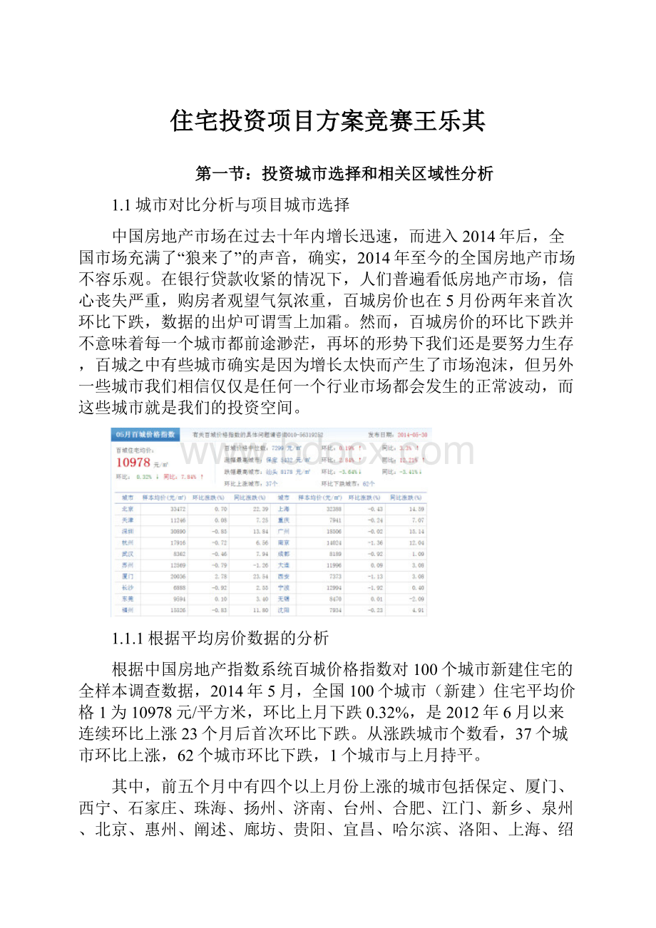 住宅投资项目方案竞赛王乐其Word下载.docx