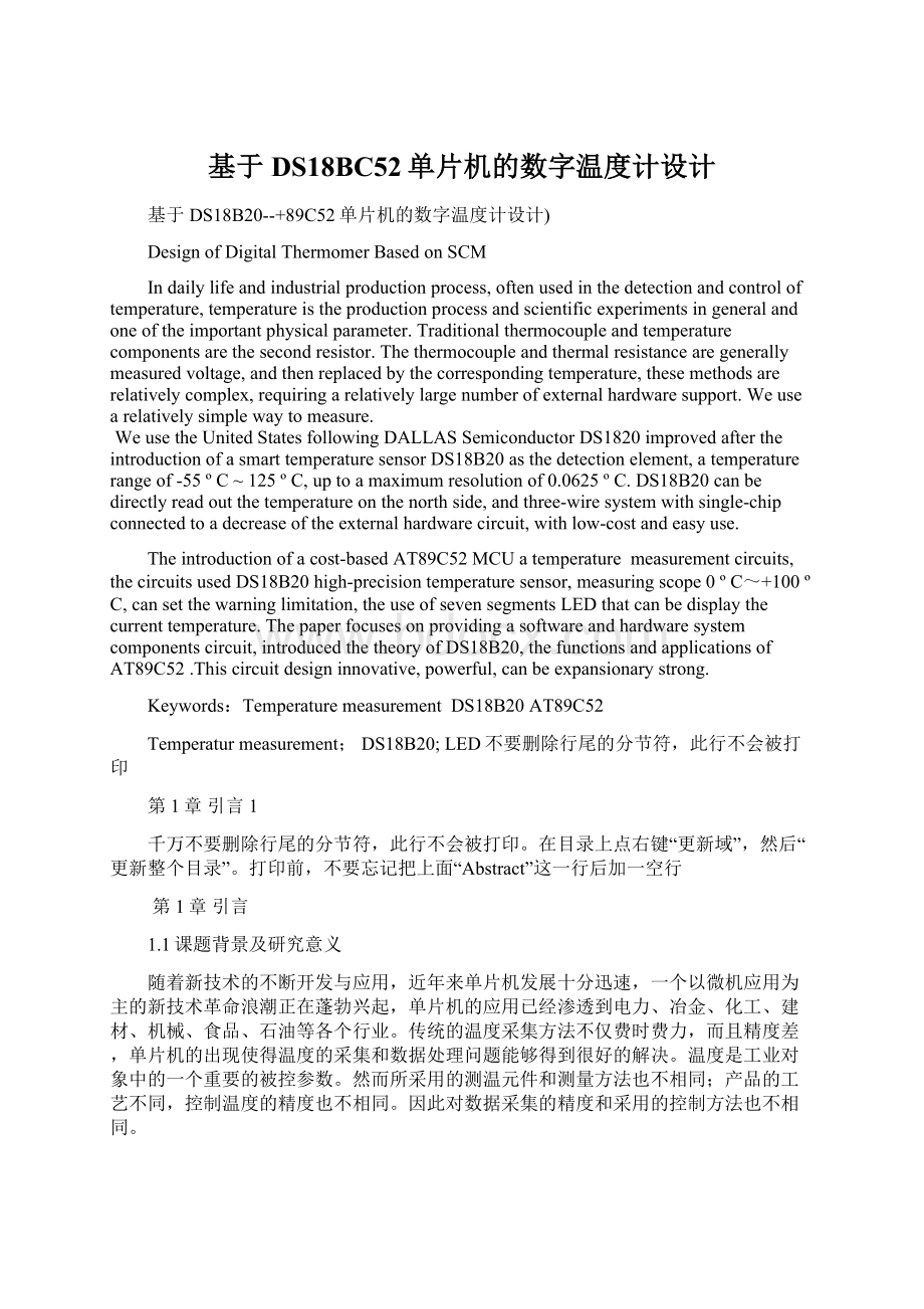 基于DS18BC52单片机的数字温度计设计.docx_第1页