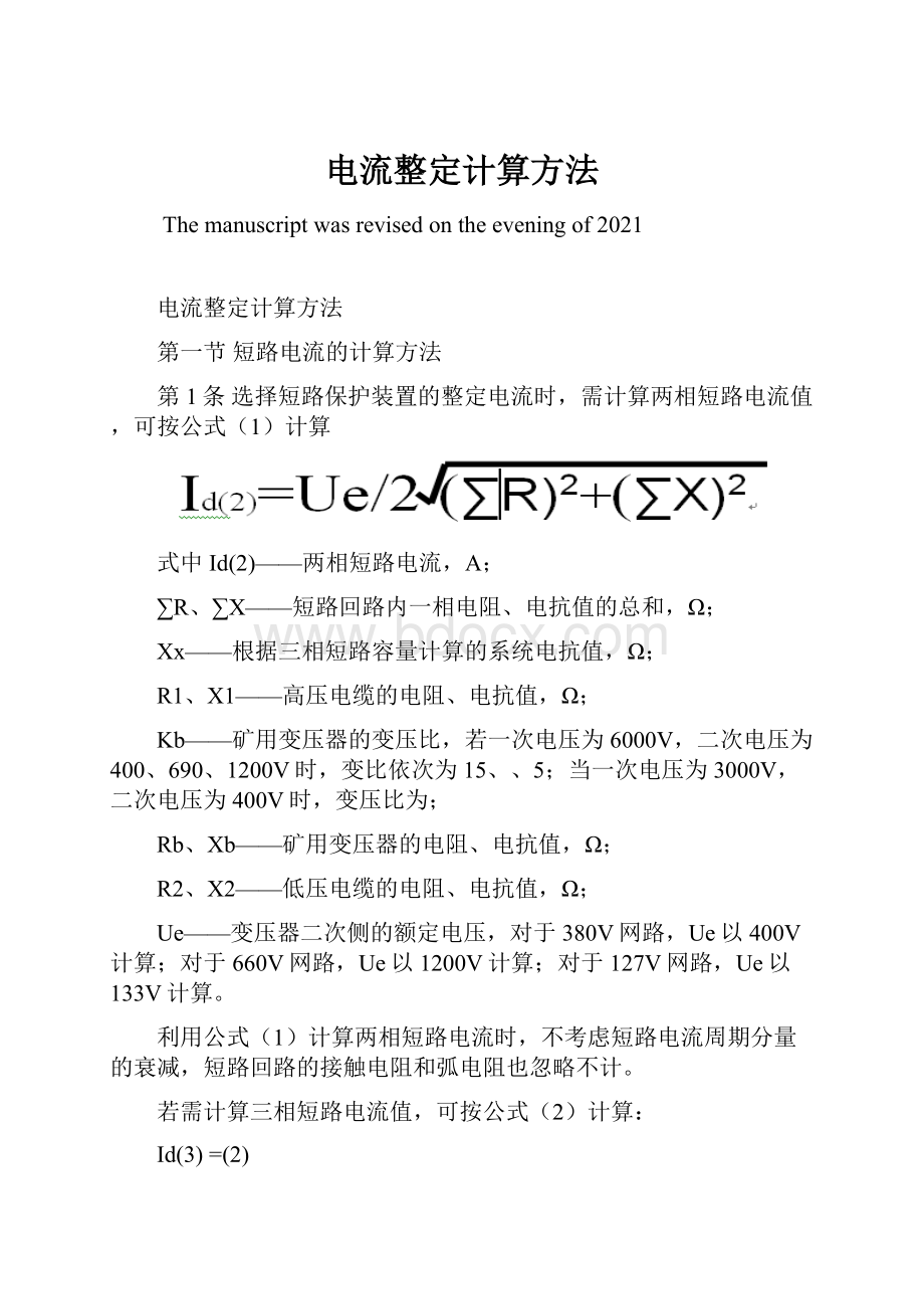 电流整定计算方法Word格式文档下载.docx