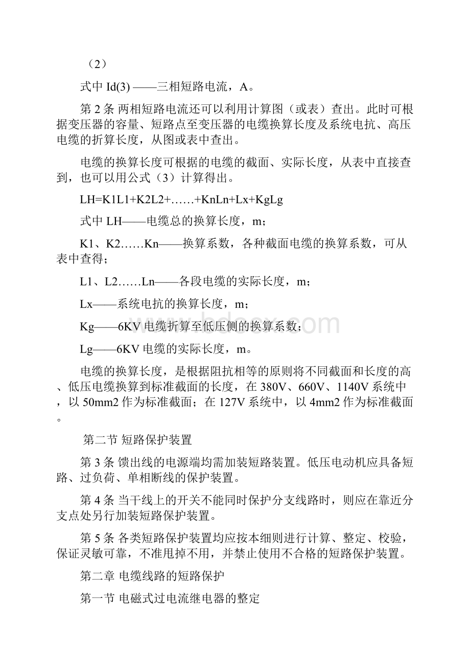 电流整定计算方法.docx_第2页