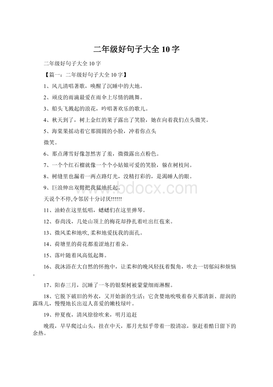 二年级好句子大全10字Word文档下载推荐.docx