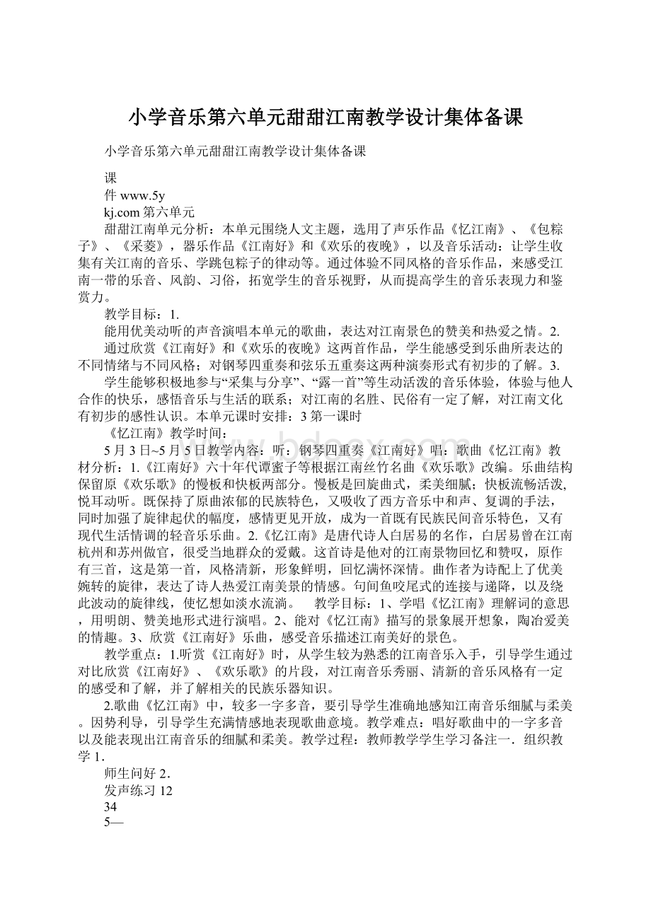 小学音乐第六单元甜甜江南教学设计集体备课.docx_第1页