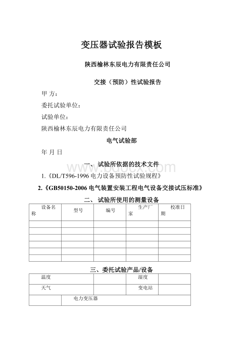 变压器试验报告模板Word格式.docx