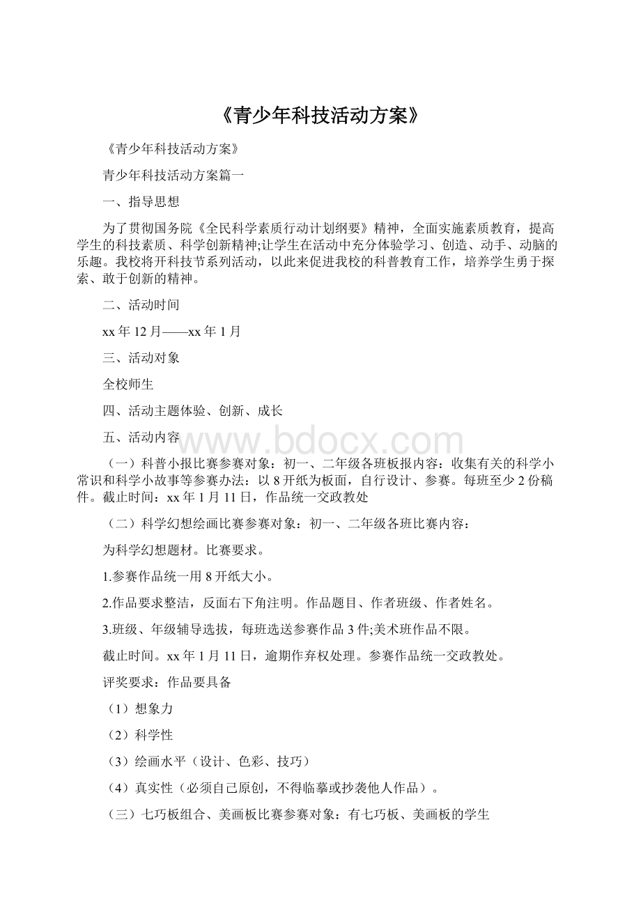 《青少年科技活动方案》.docx_第1页