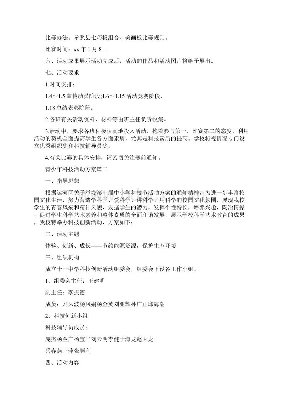 《青少年科技活动方案》.docx_第2页