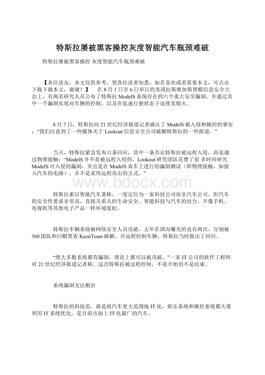 特斯拉屡被黑客操控灰度智能汽车瓶颈难破.docx_第1页