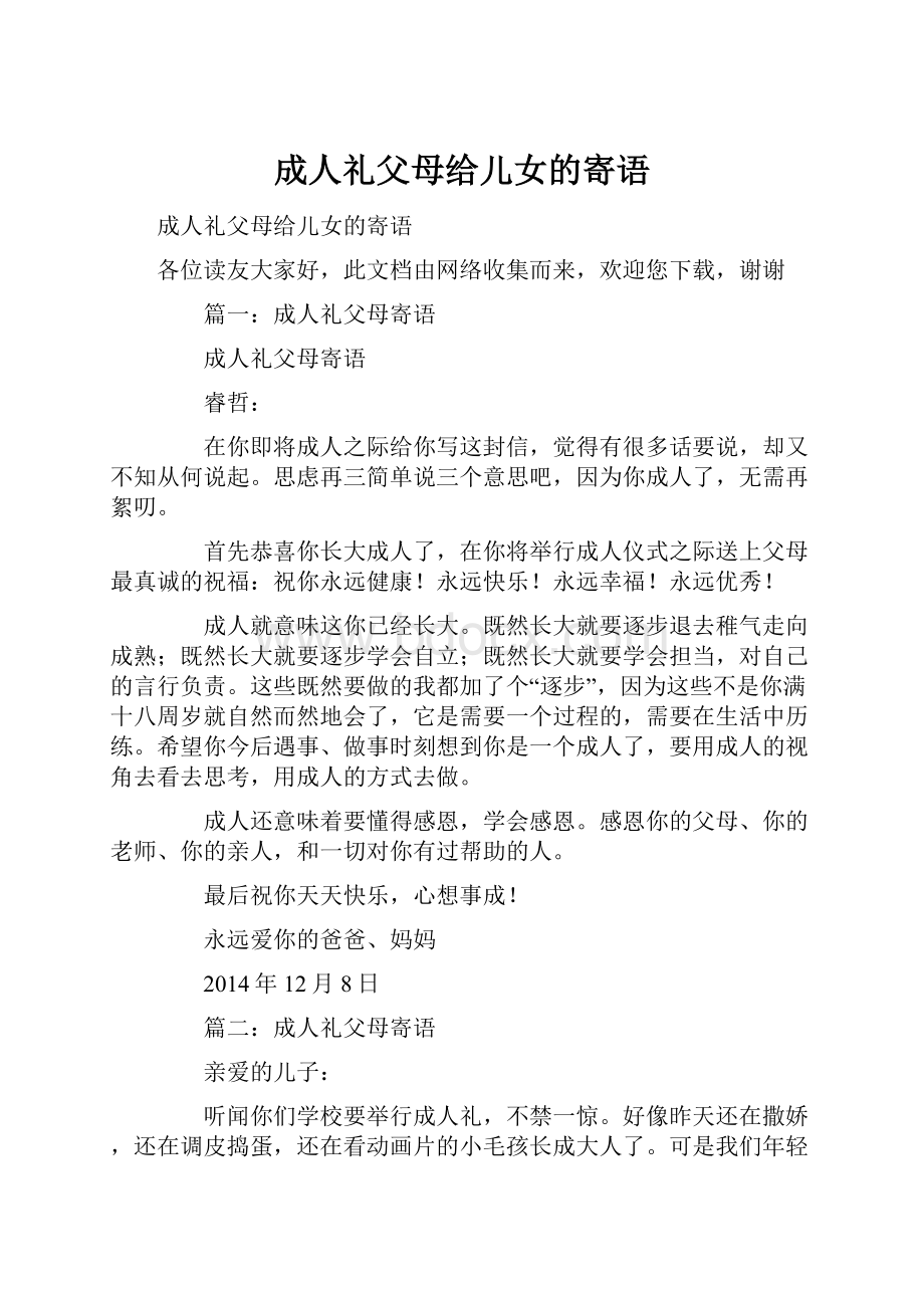 成人礼父母给儿女的寄语.docx