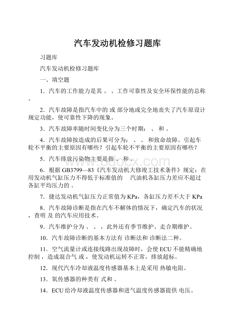 汽车发动机检修习题库.docx