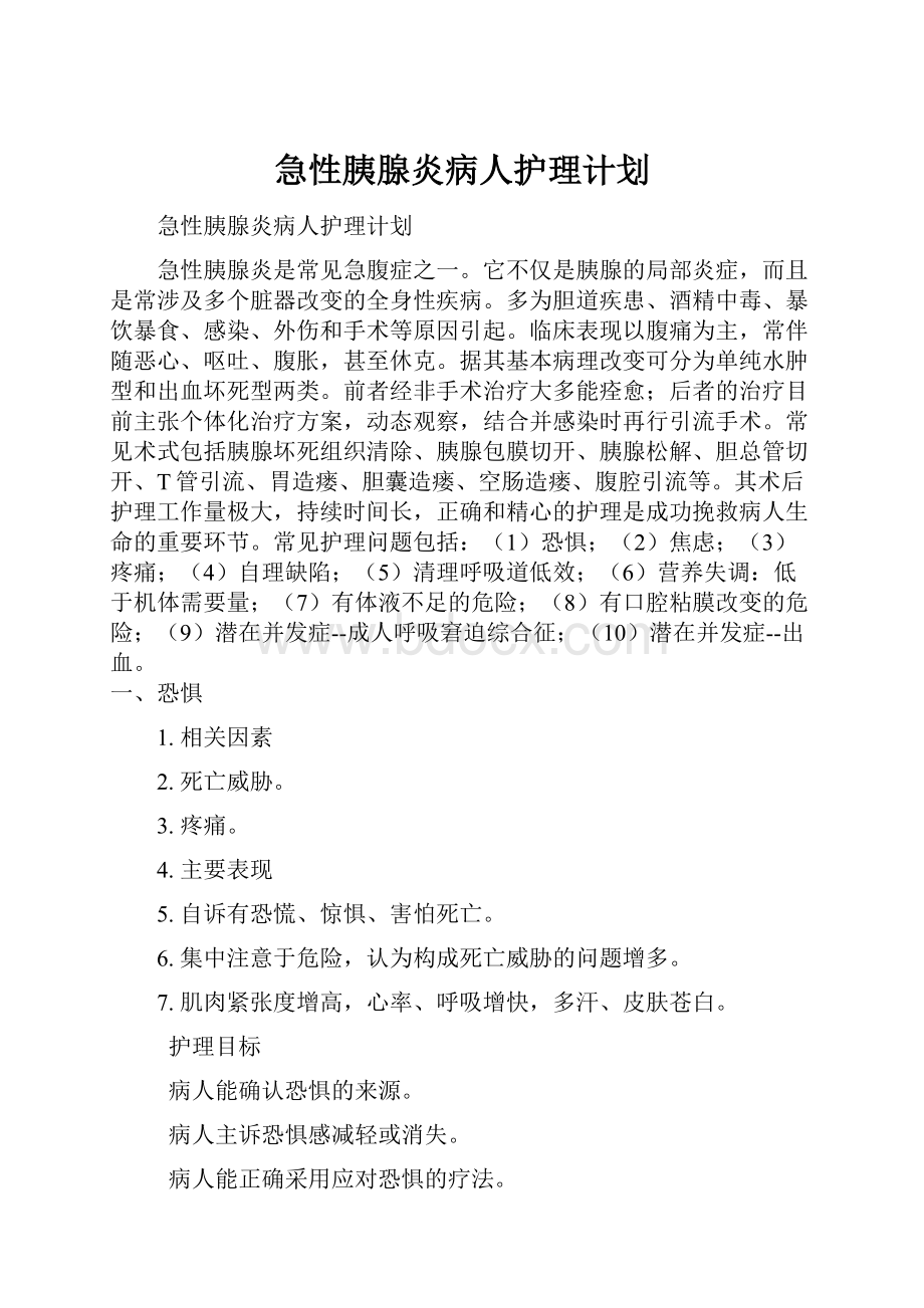 急性胰腺炎病人护理计划.docx_第1页