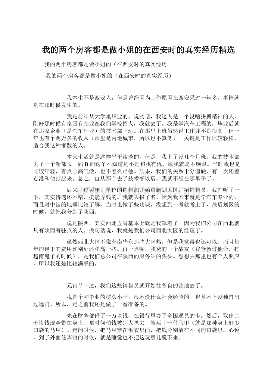 我的两个房客都是做小姐的在西安时的真实经历精选.docx_第1页