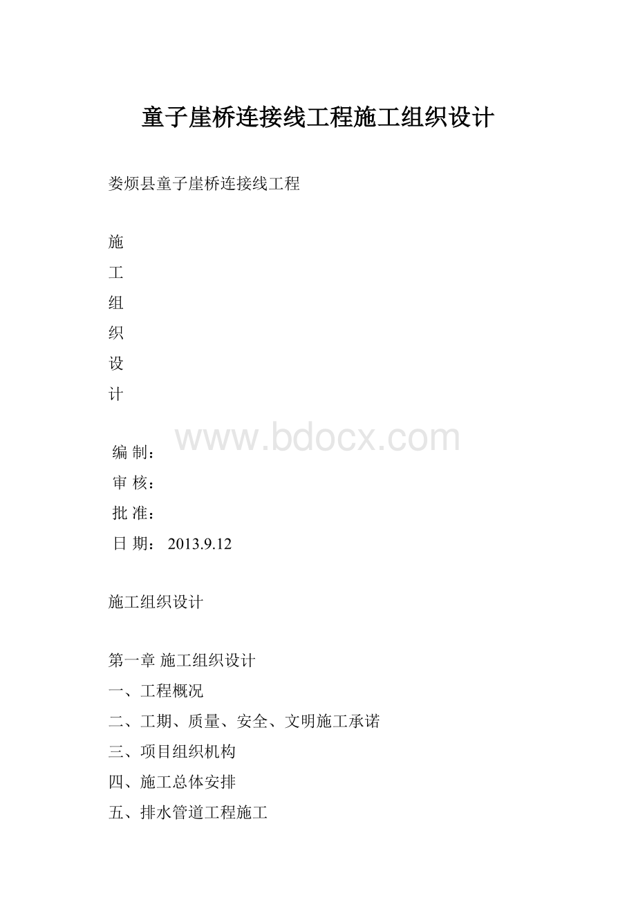 童子崖桥连接线工程施工组织设计文档格式.docx