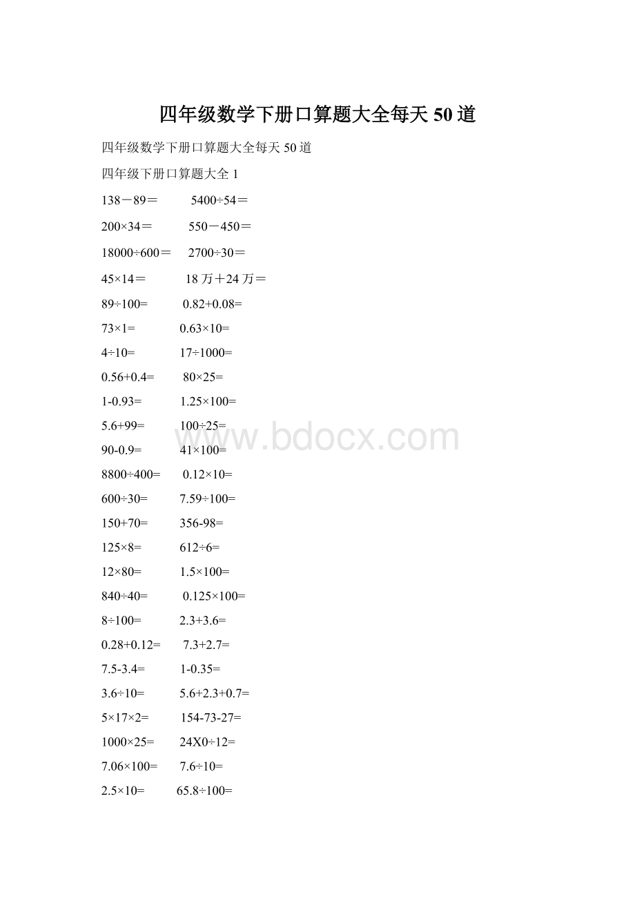 四年级数学下册口算题大全每天50道.docx