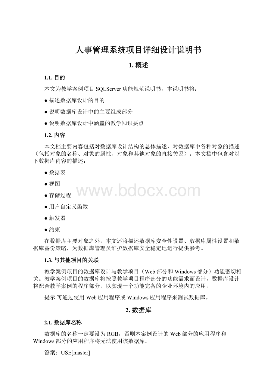 人事管理系统项目详细设计说明书.docx