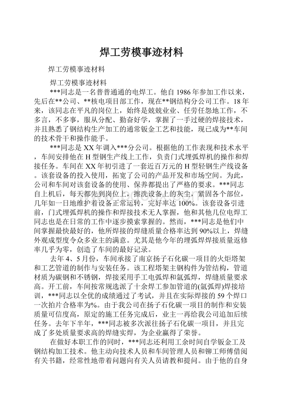 焊工劳模事迹材料.docx