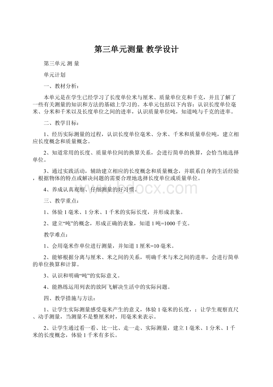 第三单元测量 教学设计Word格式文档下载.docx