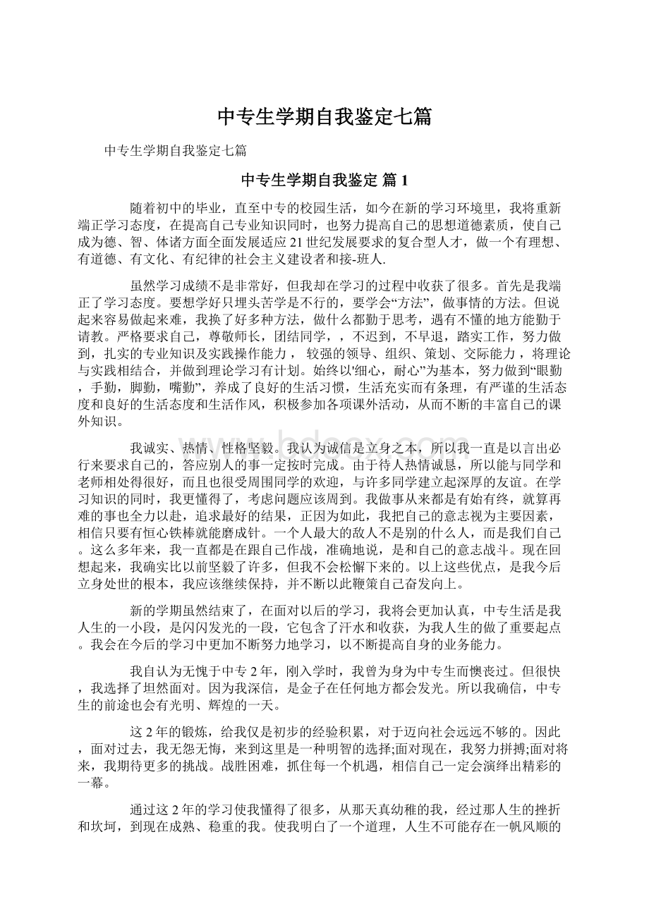 中专生学期自我鉴定七篇.docx