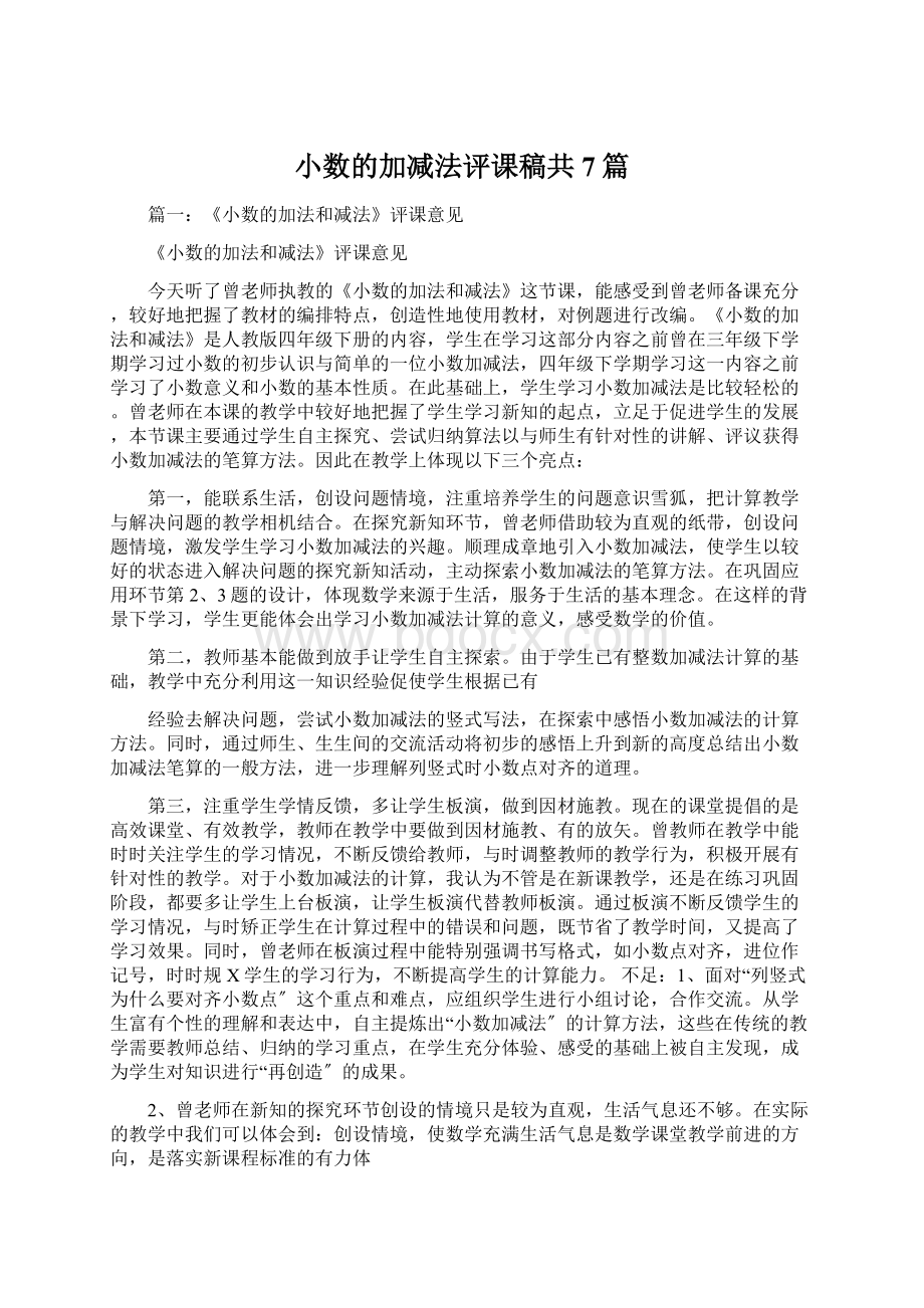 小数的加减法评课稿共7篇.docx_第1页