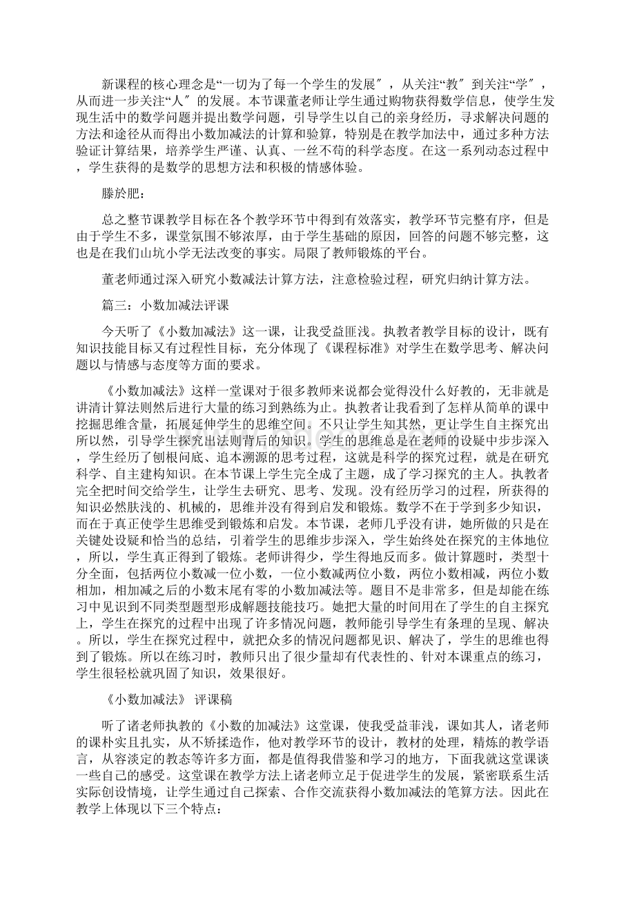 小数的加减法评课稿共7篇.docx_第3页