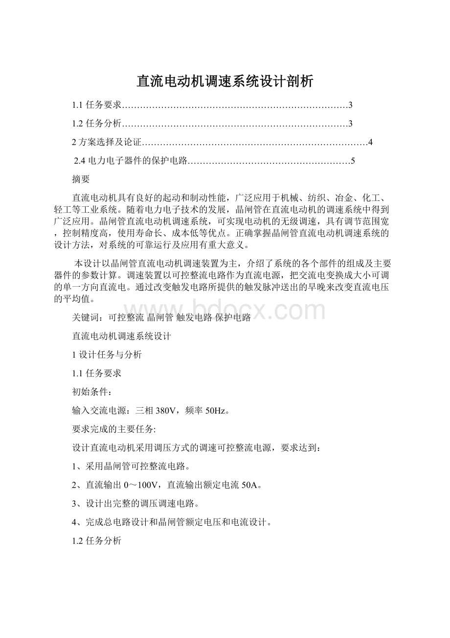 直流电动机调速系统设计剖析.docx_第1页