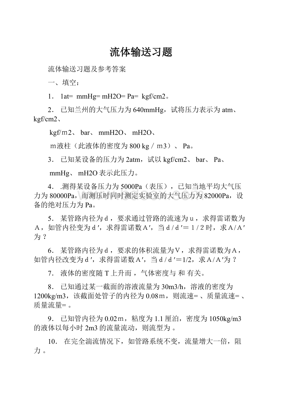 流体输送习题.docx_第1页