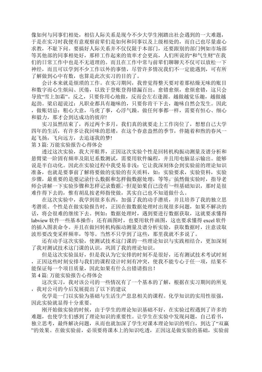 关于万能实验报告心得体会.docx_第2页