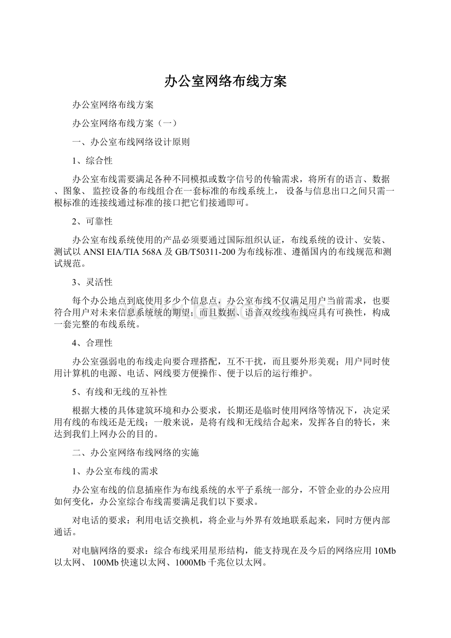 办公室网络布线方案Word文档格式.docx_第1页