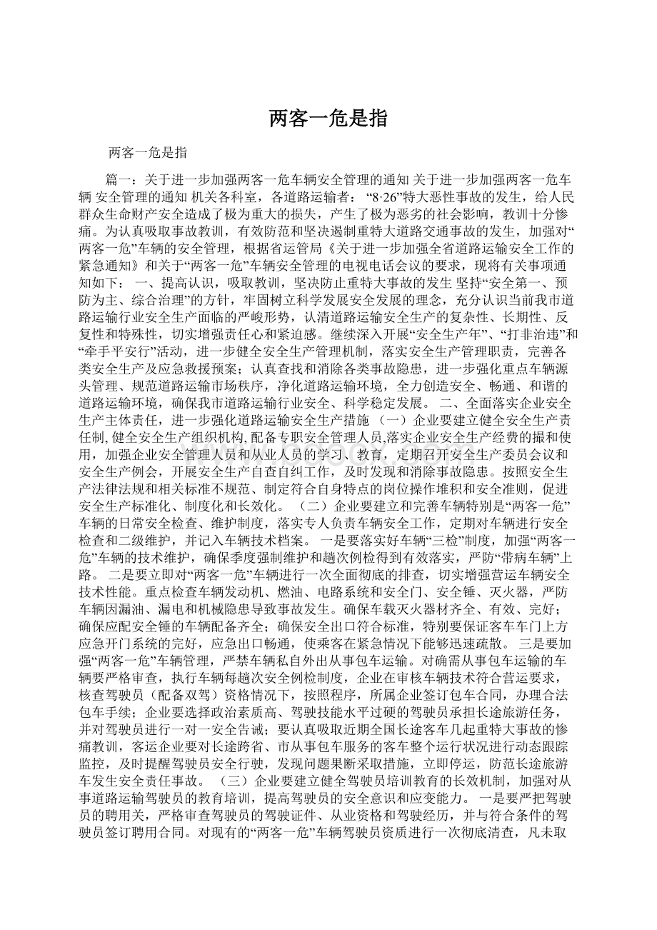 两客一危是指Word文件下载.docx