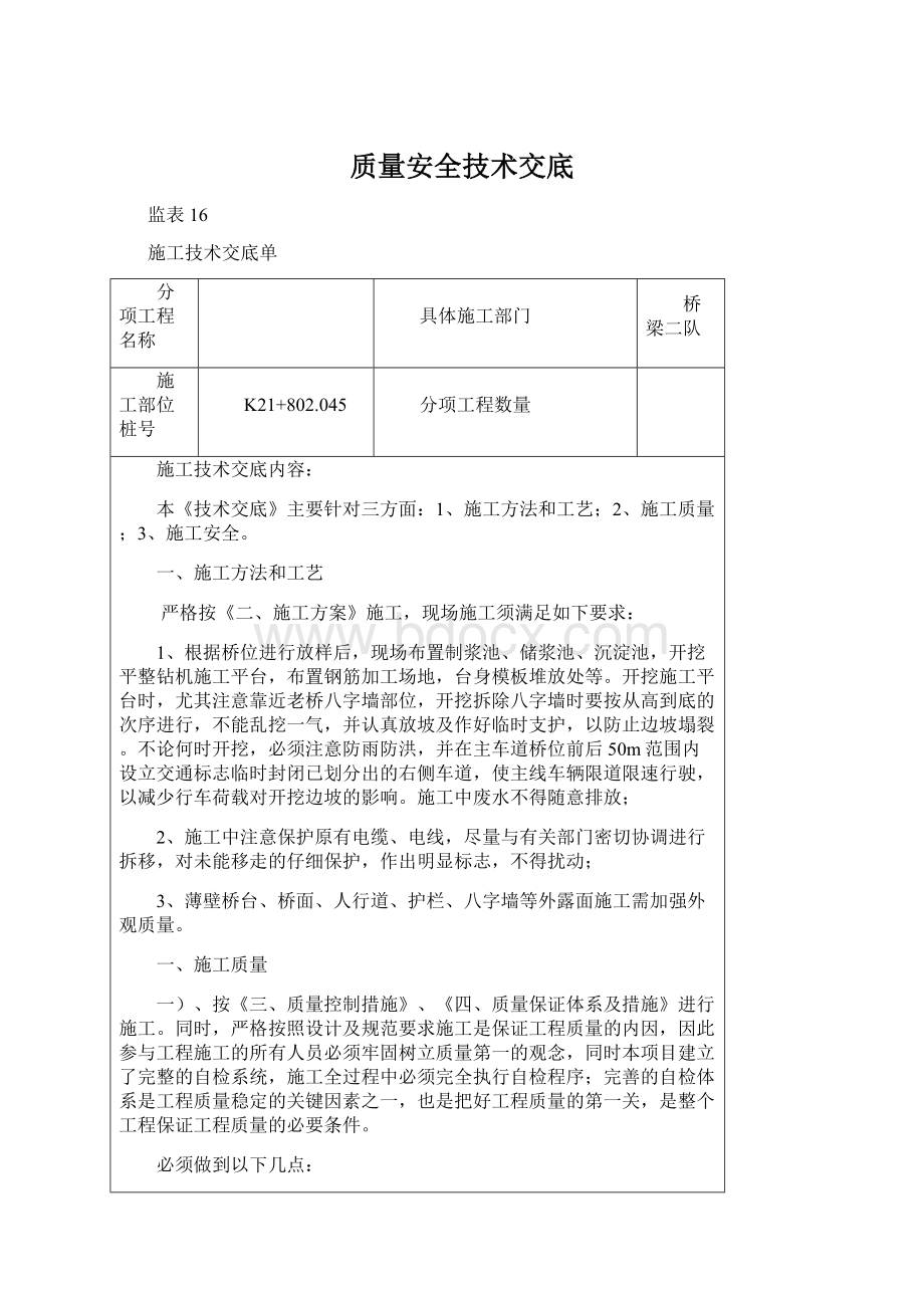 质量安全技术交底Word下载.docx