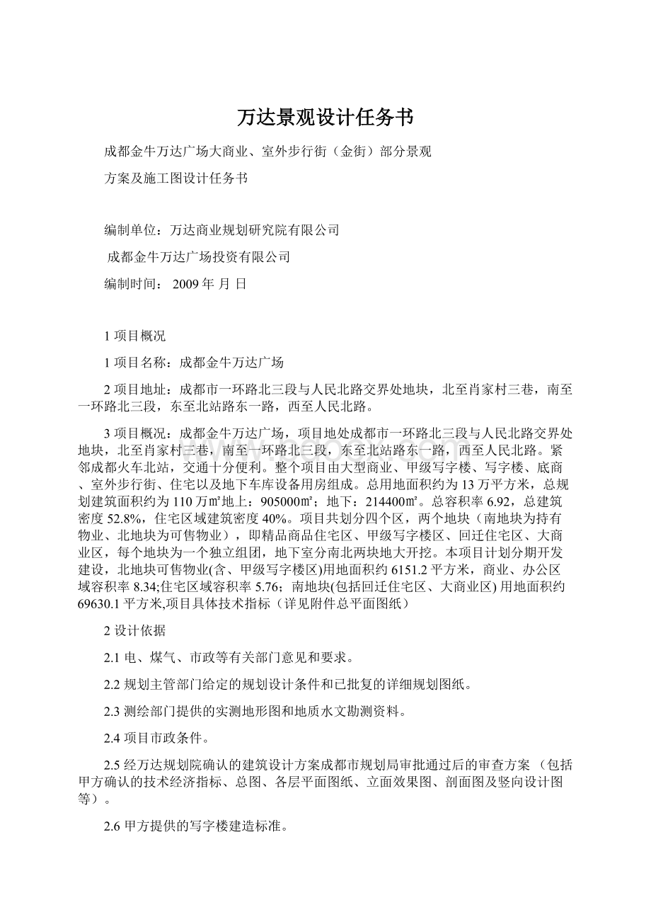 万达景观设计任务书Word文档下载推荐.docx