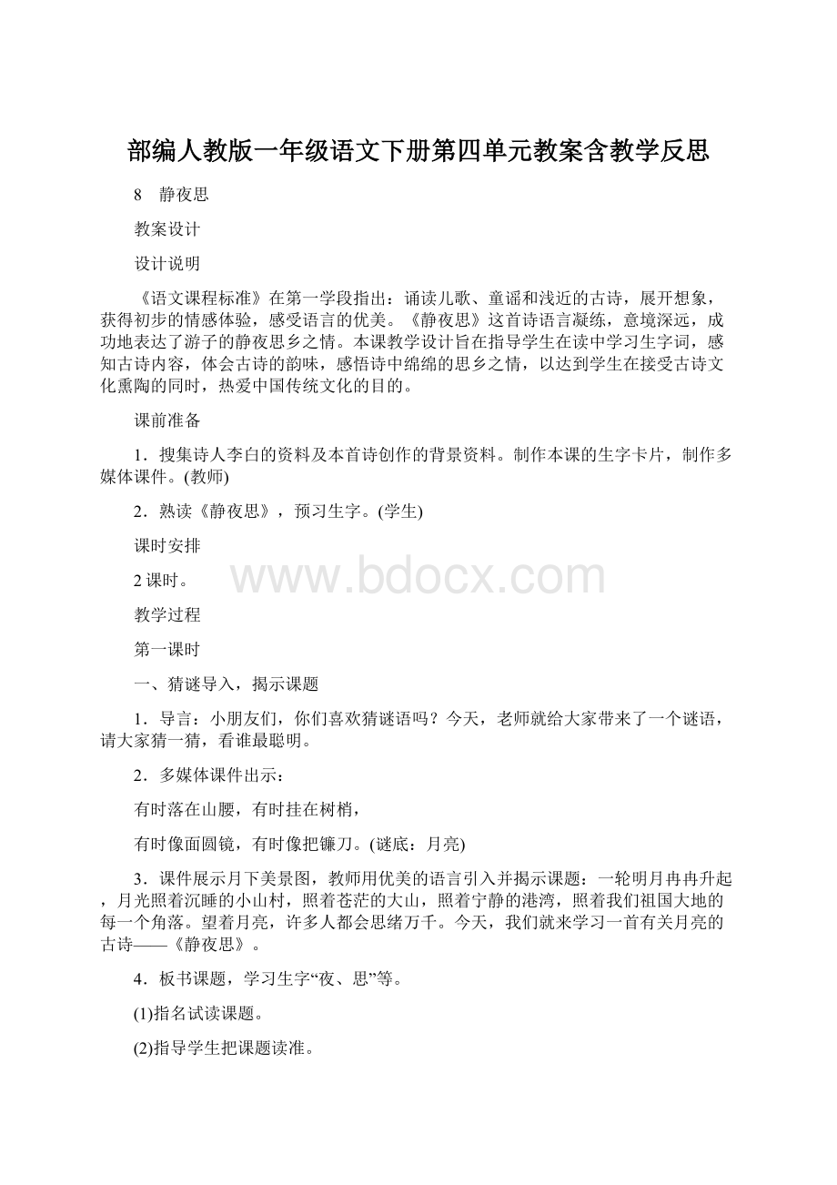 部编人教版一年级语文下册第四单元教案含教学反思.docx