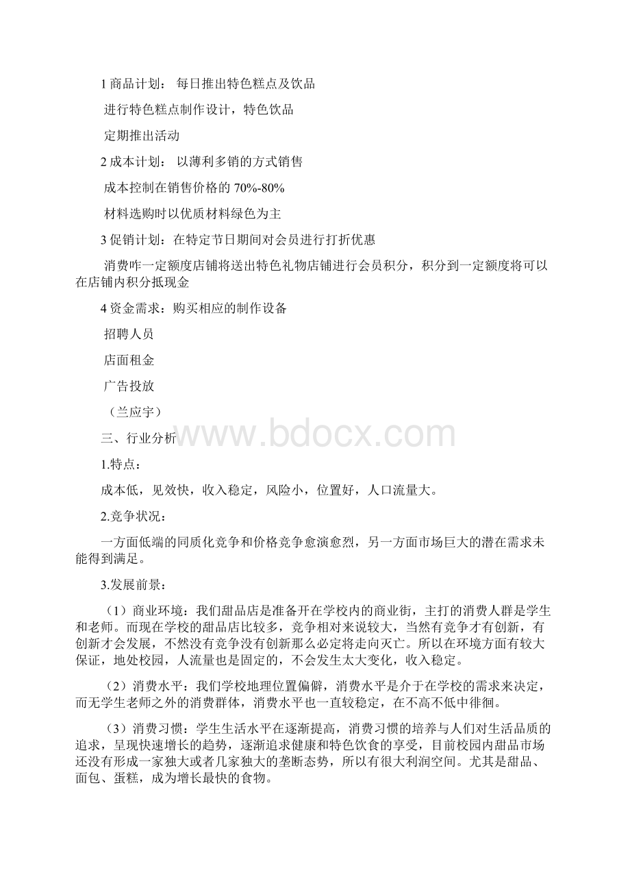 XX大学校园品牌甜品店投资经营创业项目商业计划书.docx_第2页