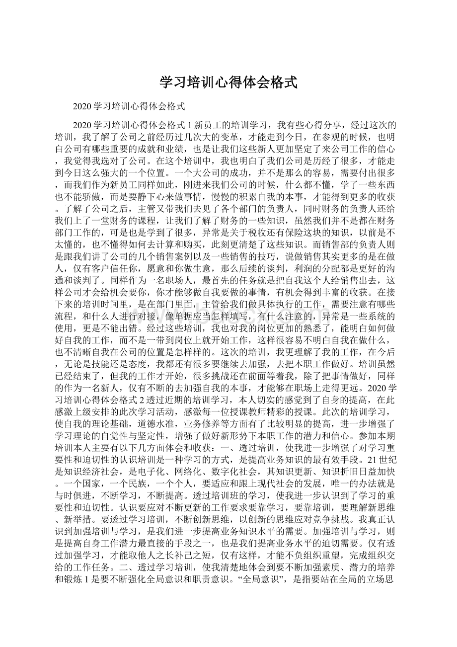 学习培训心得体会格式.docx