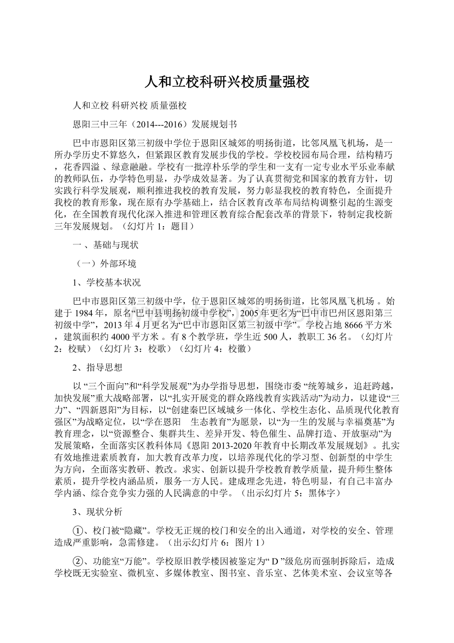 人和立校科研兴校质量强校Word格式文档下载.docx