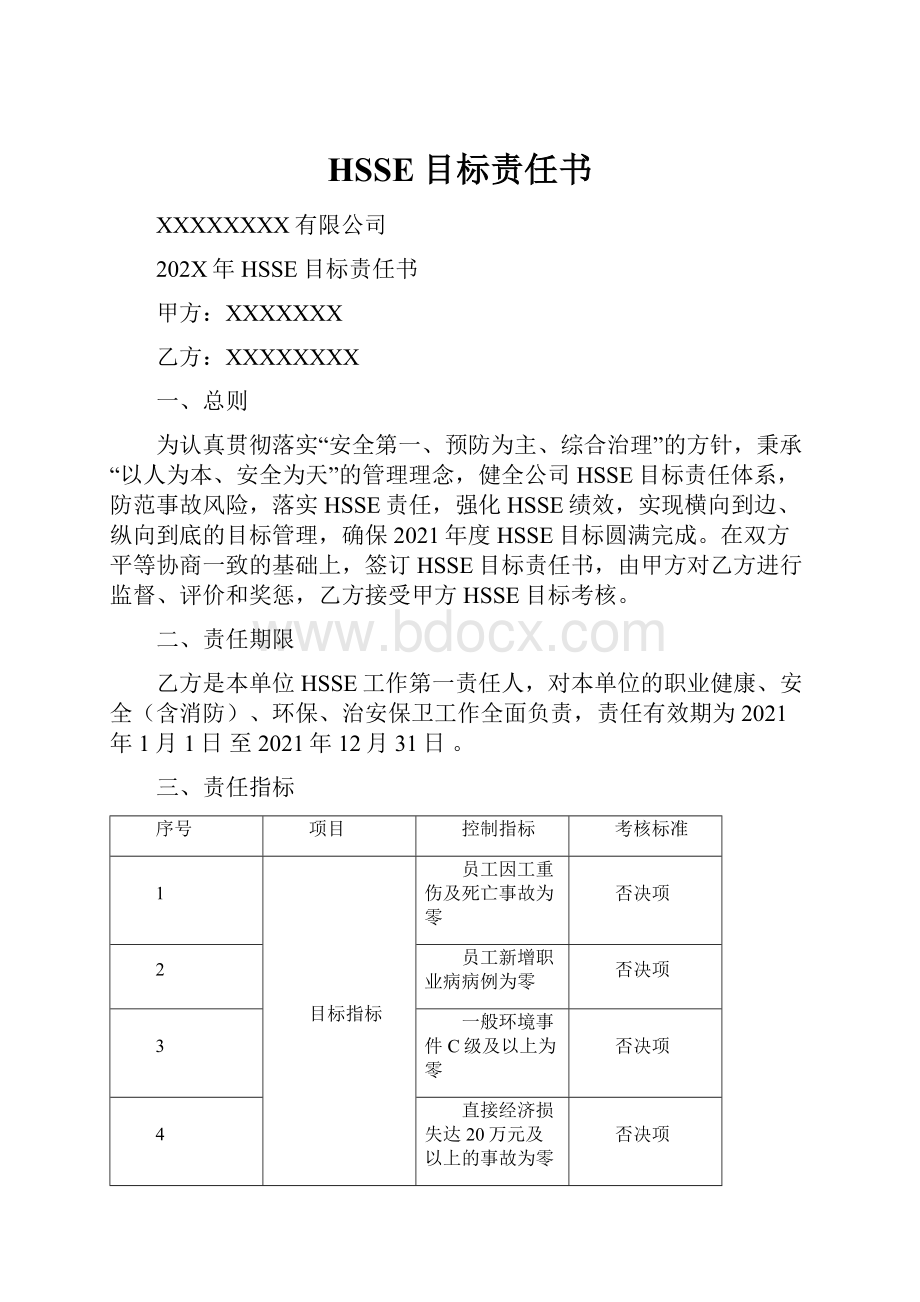 HSSE目标责任书.docx_第1页