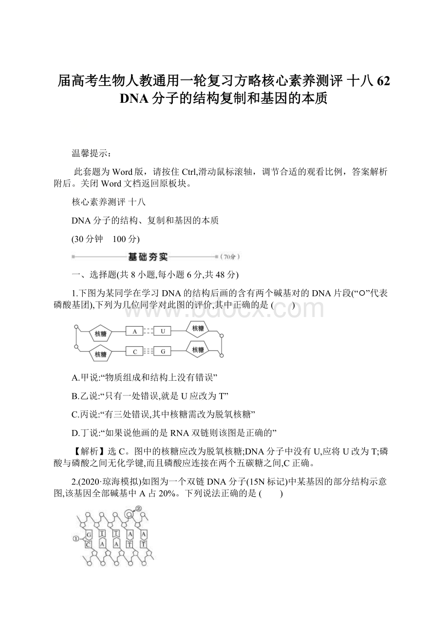 届高考生物人教通用一轮复习方略核心素养测评 十八 62 DNA分子的结构复制和基因的本质.docx