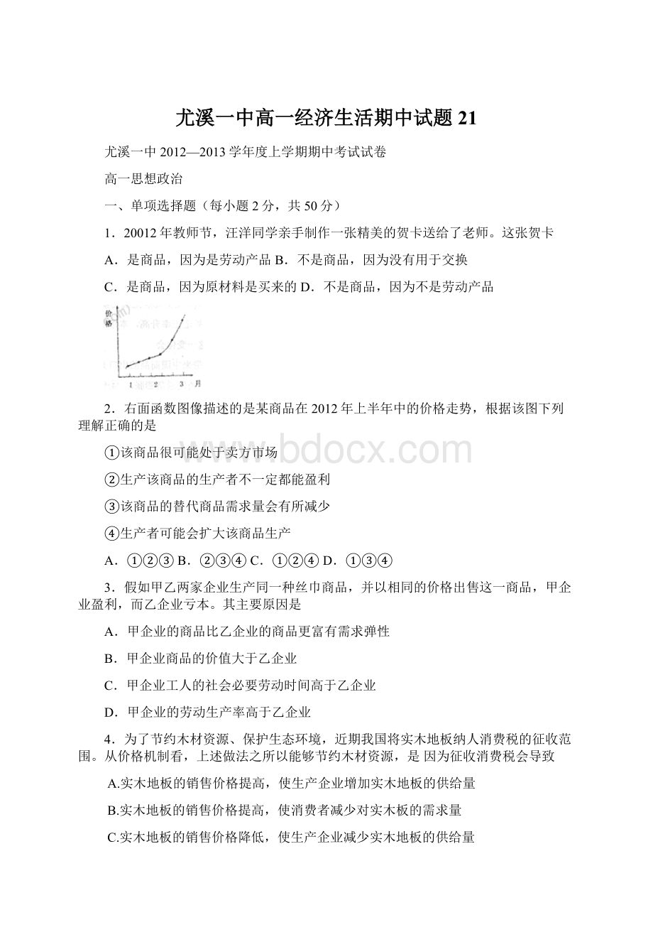 尤溪一中高一经济生活期中试题21.docx