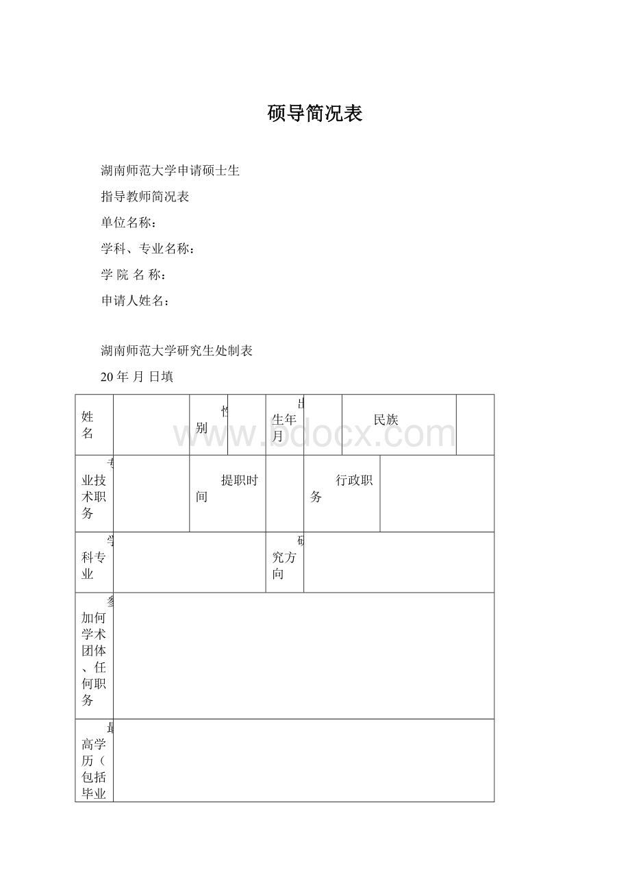 硕导简况表Word文档格式.docx_第1页