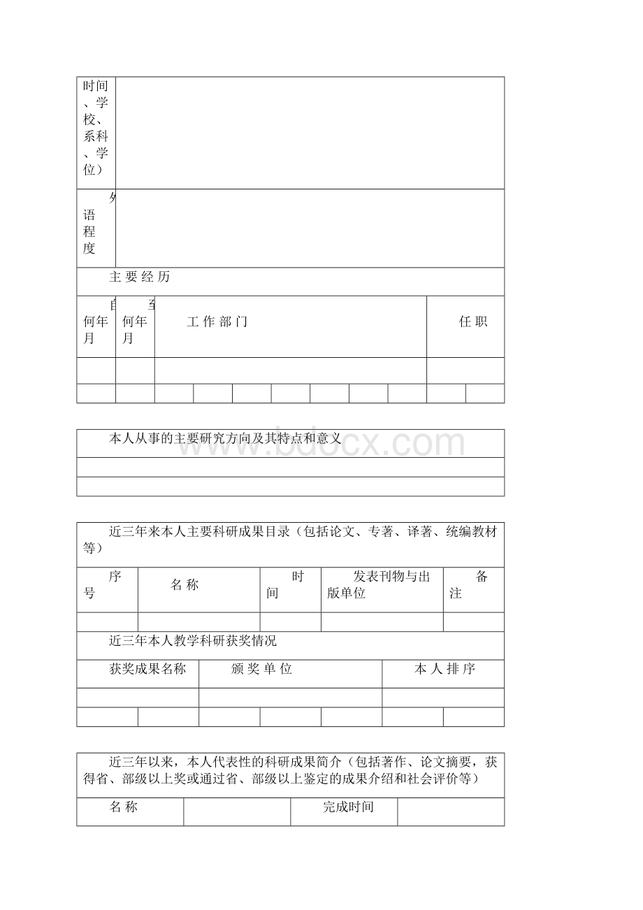 硕导简况表Word文档格式.docx_第2页