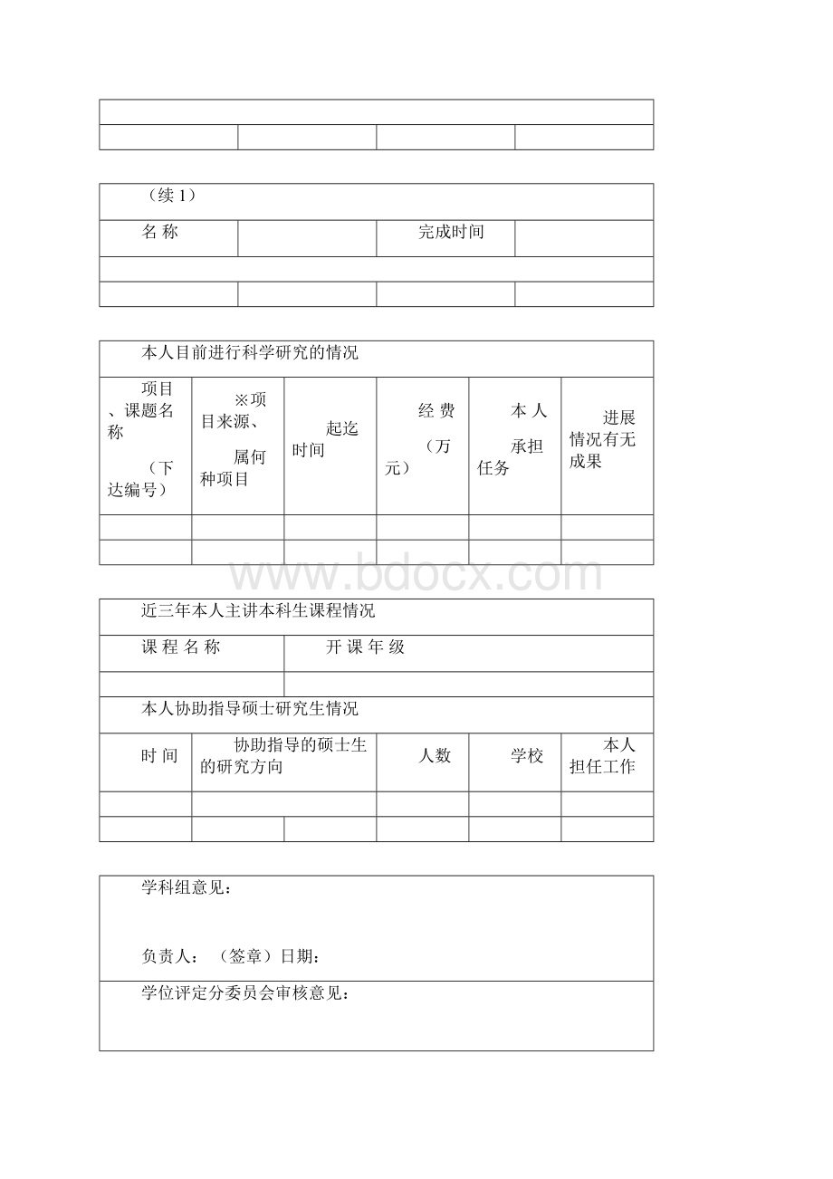 硕导简况表Word文档格式.docx_第3页