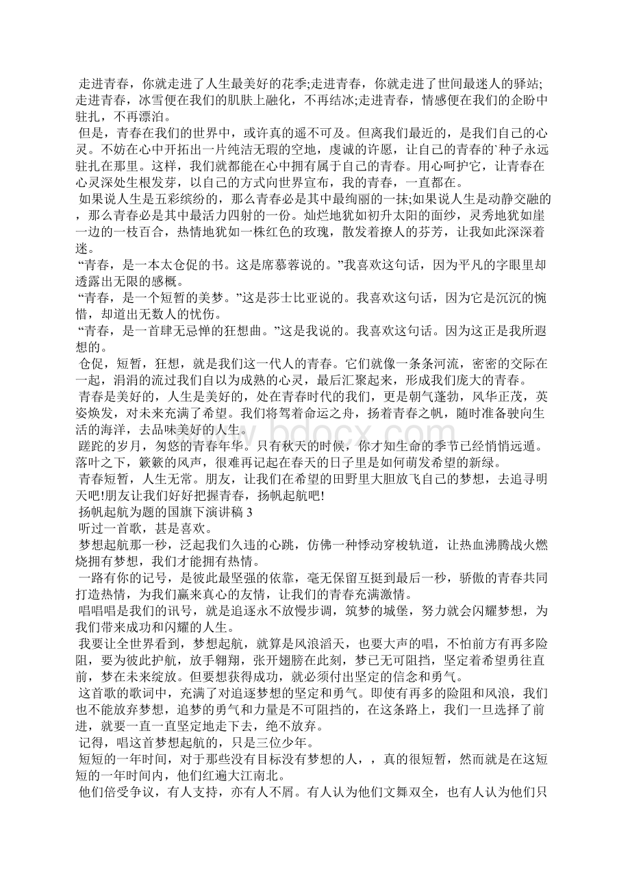 扬帆起航为题的国旗下演讲稿5篇.docx_第2页