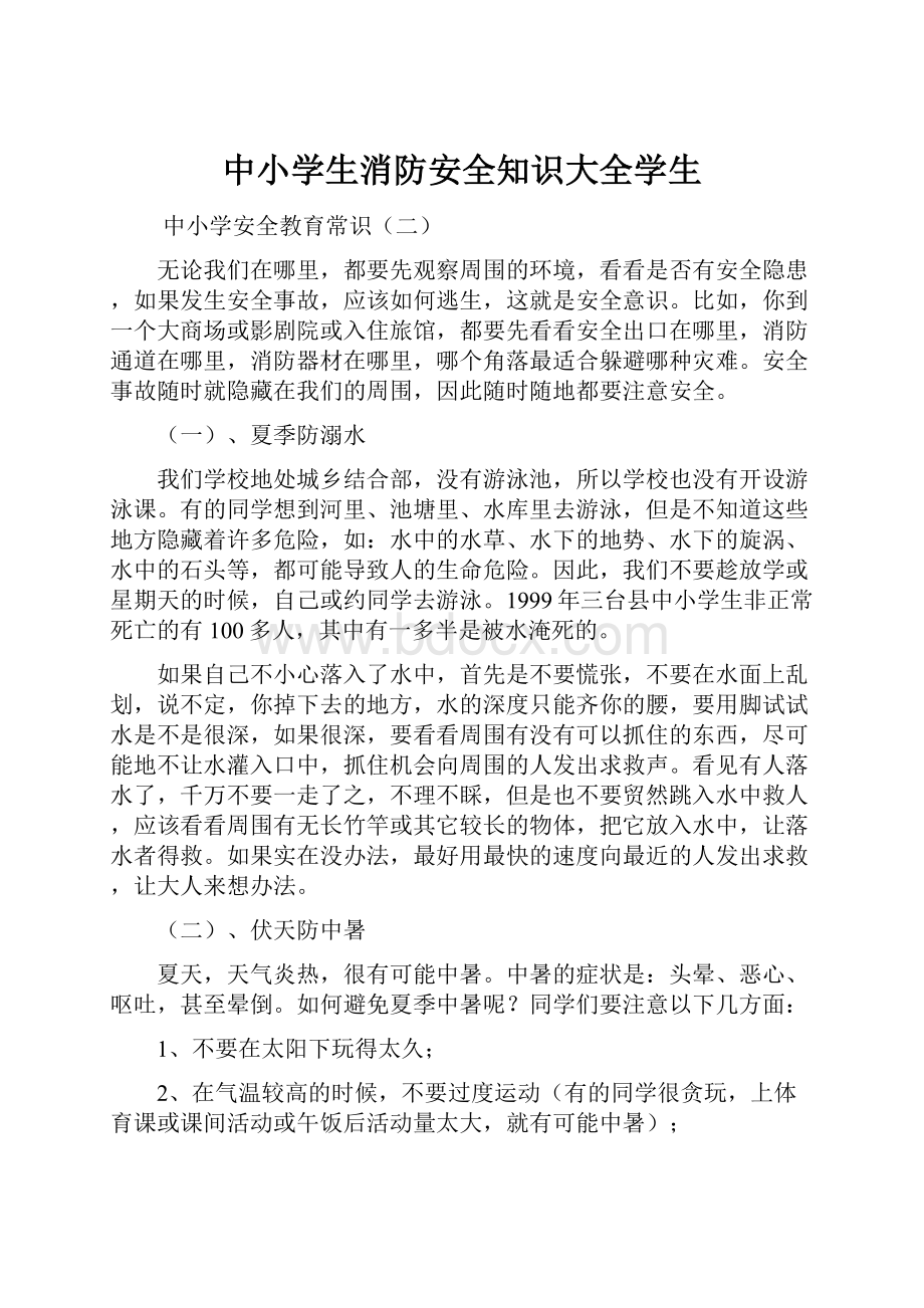 中小学生消防安全知识大全学生Word格式.docx