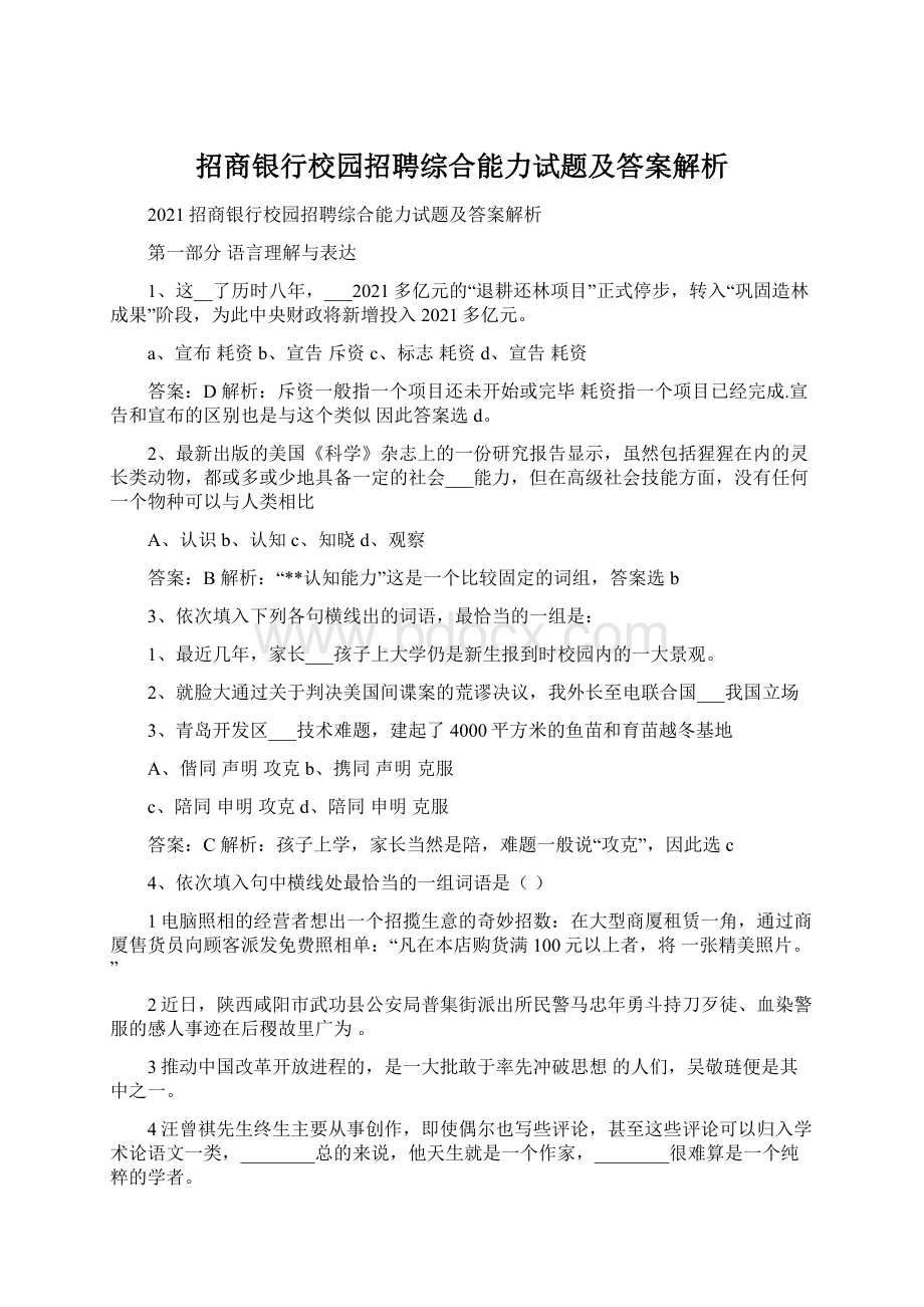 招商银行校园招聘综合能力试题及答案解析.docx_第1页