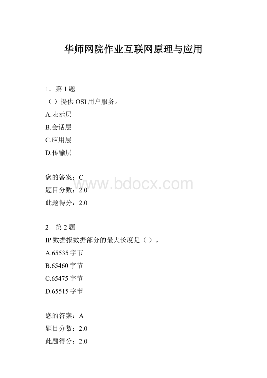 华师网院作业互联网原理与应用Word下载.docx