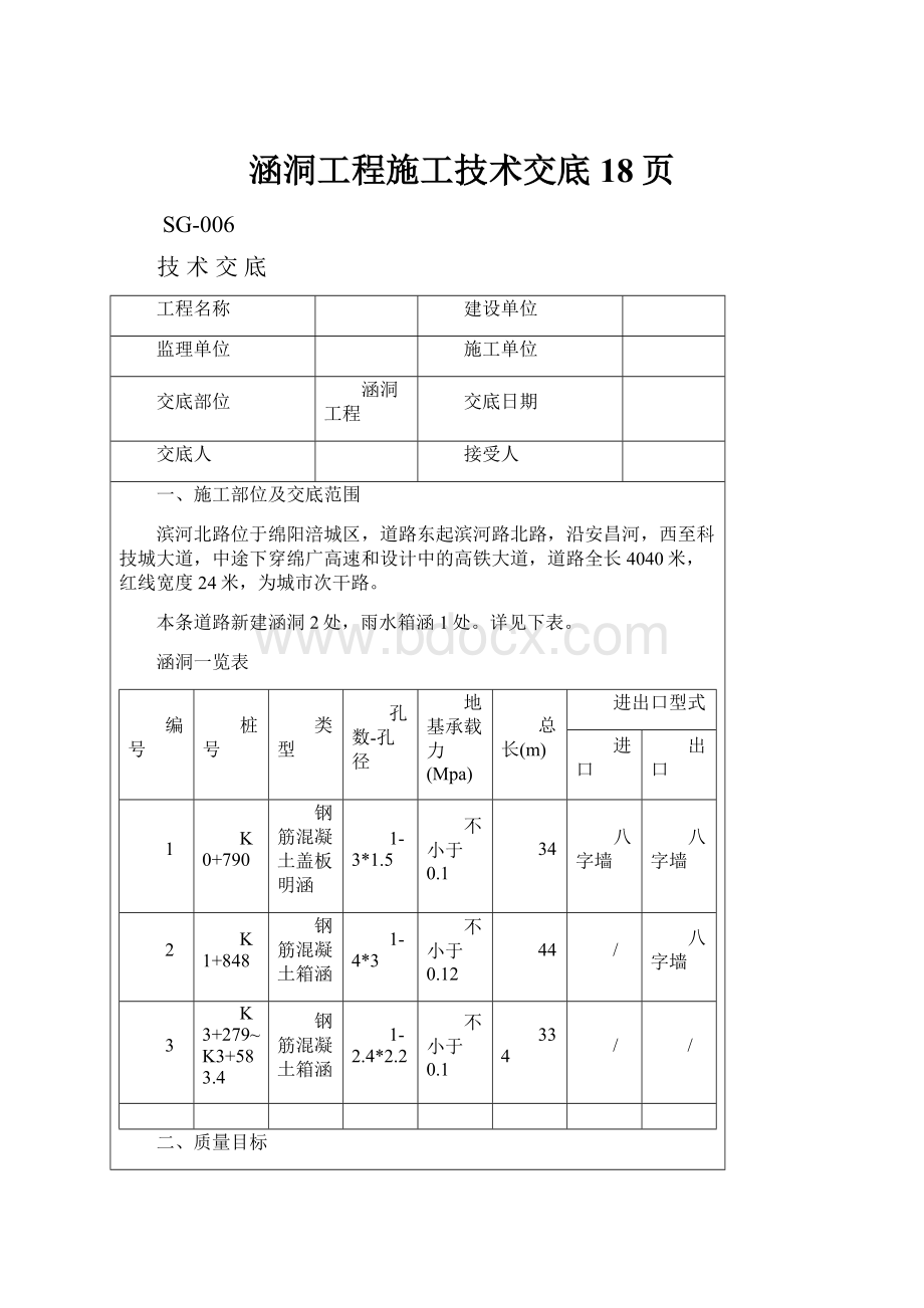 涵洞工程施工技术交底18页.docx_第1页