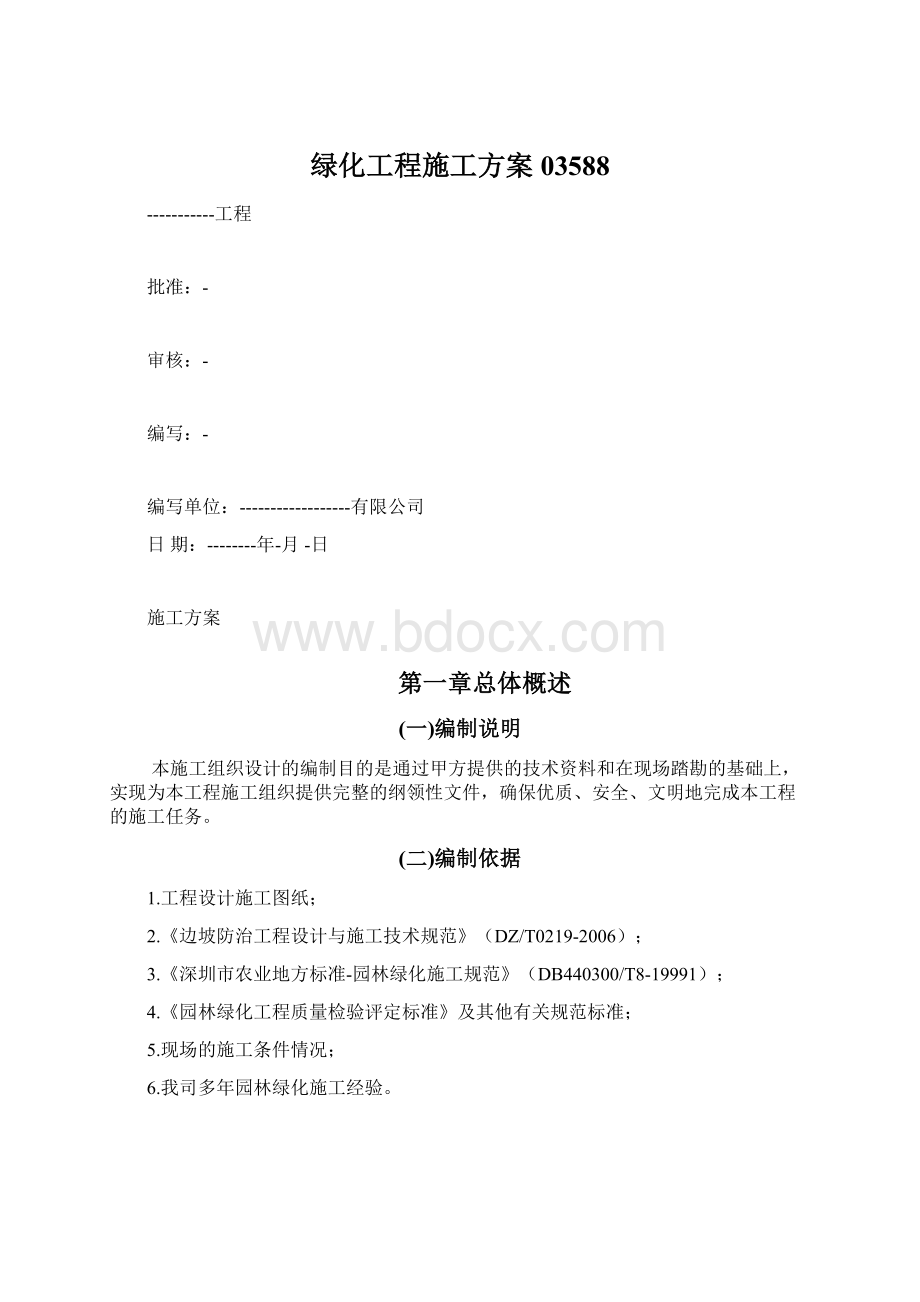 绿化工程施工方案03588Word下载.docx