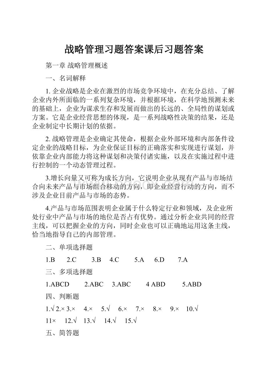 战略管理习题答案课后习题答案Word下载.docx