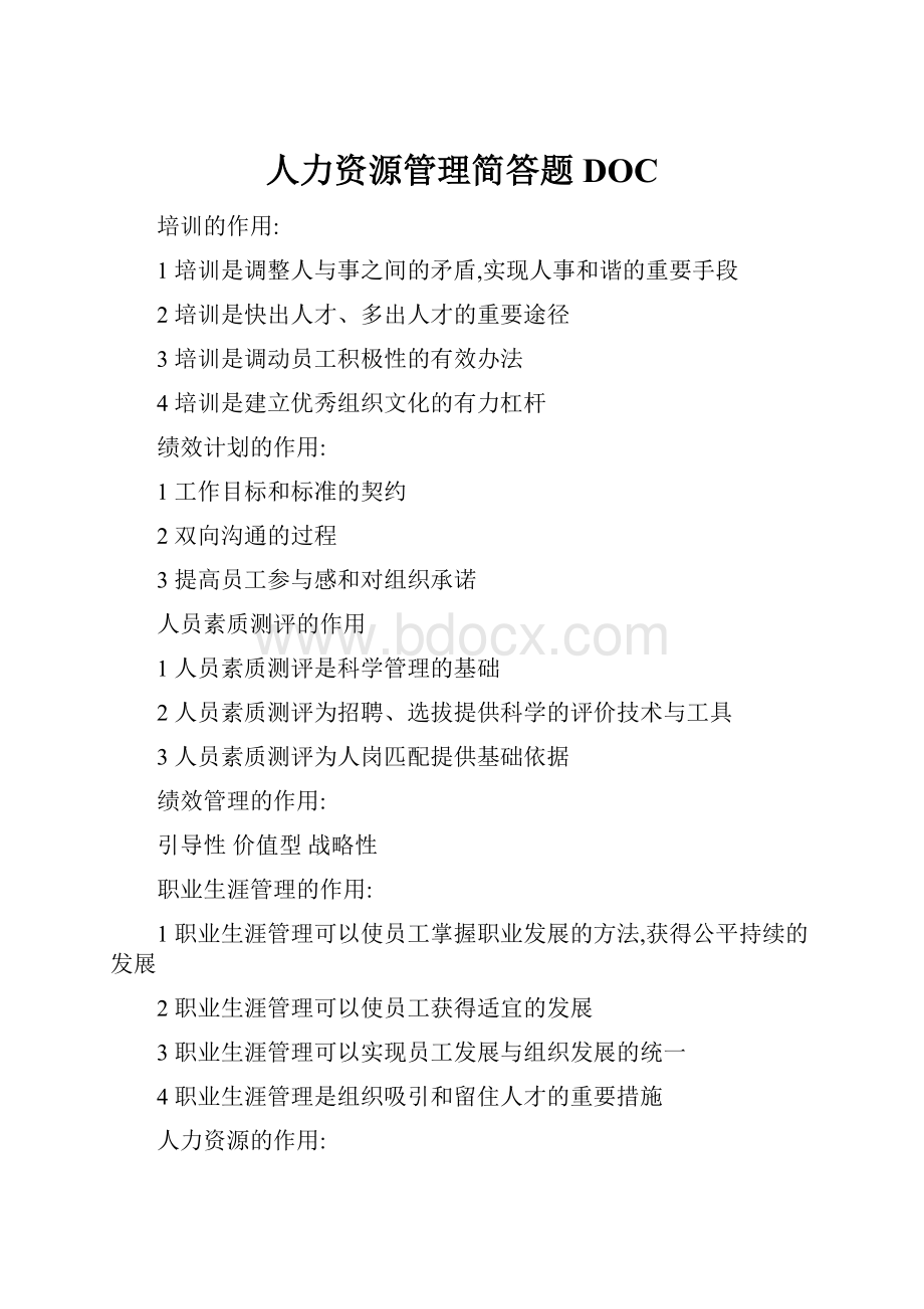 人力资源管理简答题DOC.docx_第1页